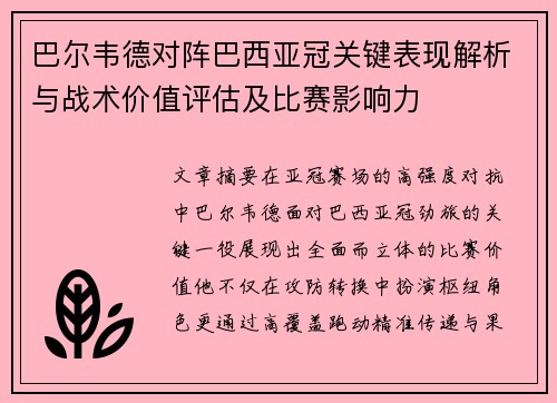 巴尔韦德对阵巴西亚冠关键表现解析与战术价值评估及比赛影响力 巴尔韦德对阵巴西亚冠关键表现解析与战术价值评估及比赛影响力