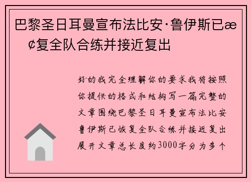 巴黎圣日耳曼宣布法比安·鲁伊斯已恢复全队合练并接近复出