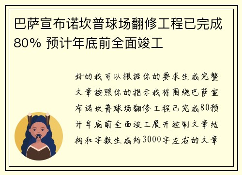 巴萨宣布诺坎普球场翻修工程已完成80% 预计年底前全面竣工