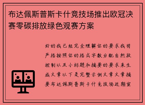 布达佩斯普斯卡什竞技场推出欧冠决赛零碳排放绿色观赛方案
