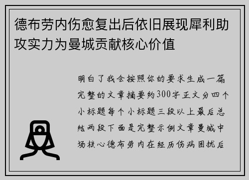 德布劳内伤愈复出后依旧展现犀利助攻实力为曼城贡献核心价值