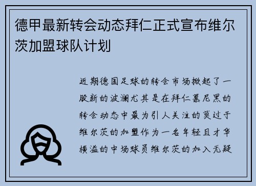 德甲最新转会动态拜仁正式宣布维尔茨加盟球队计划