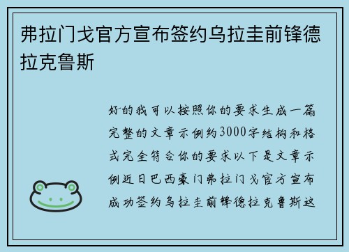 弗拉门戈官方宣布签约乌拉圭前锋德拉克鲁斯