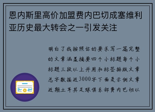 恩内斯里高价加盟费内巴切成塞维利亚历史最大转会之一引发关注