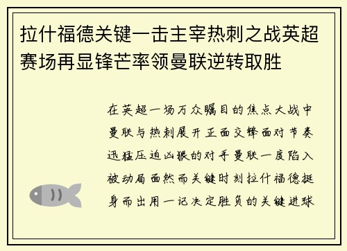 拉什福德关键一击主宰热刺之战英超赛场再显锋芒率领曼联逆转取胜