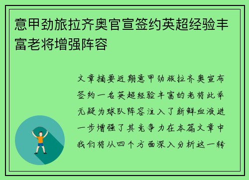 意甲劲旅拉齐奥官宣签约英超经验丰富老将增强阵容