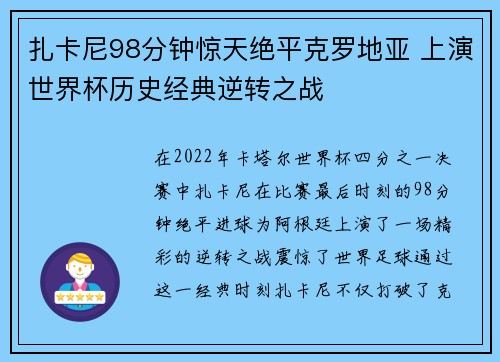 扎卡尼98分钟惊天绝平克罗地亚 上演世界杯历史经典逆转之战
