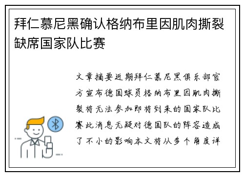 拜仁慕尼黑确认格纳布里因肌肉撕裂缺席国家队比赛