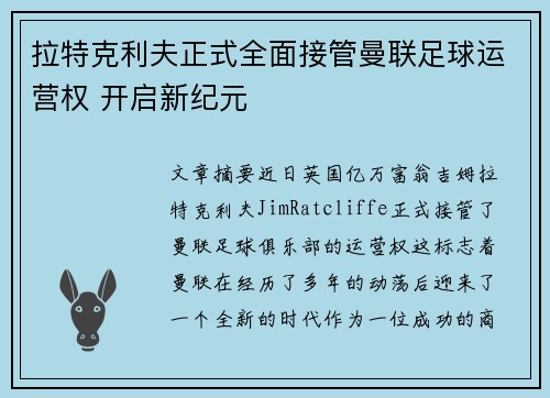 拉特克利夫正式全面接管曼联足球运营权 开启新纪元