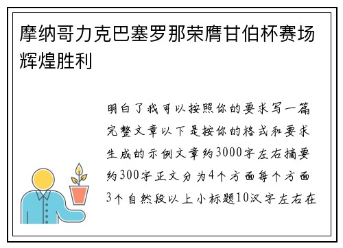 摩纳哥力克巴塞罗那荣膺甘伯杯赛场辉煌胜利