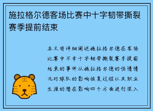 施拉格尔德客场比赛中十字韧带撕裂赛季提前结束