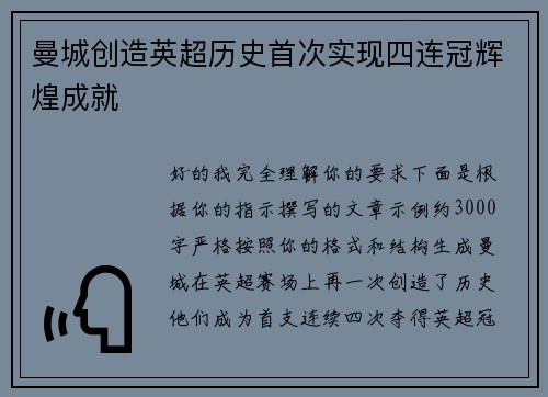 曼城创造英超历史首次实现四连冠辉煌成就