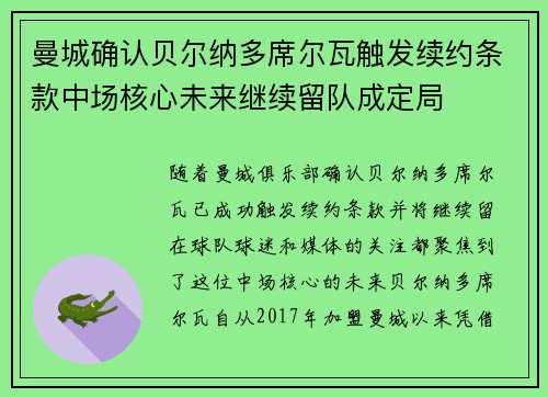 曼城确认贝尔纳多席尔瓦触发续约条款中场核心未来继续留队成定局