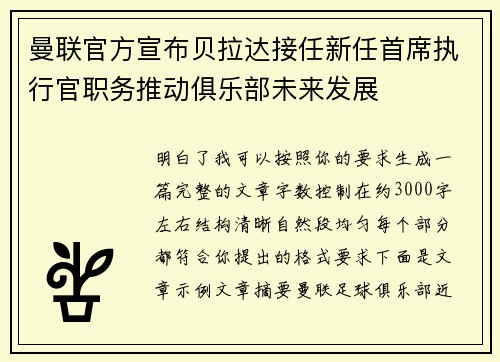 曼联官方宣布贝拉达接任新任首席执行官职务推动俱乐部未来发展
