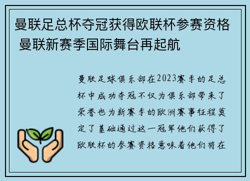 曼联足总杯夺冠获得欧联杯参赛资格 曼联新赛季国际舞台再起航