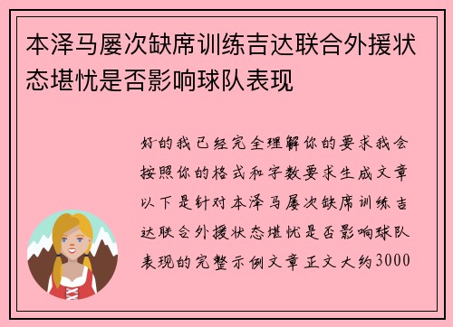 本泽马屡次缺席训练吉达联合外援状态堪忧是否影响球队表现 本泽马屡次缺席训练吉达联合外援状态堪忧是否影响球队表现