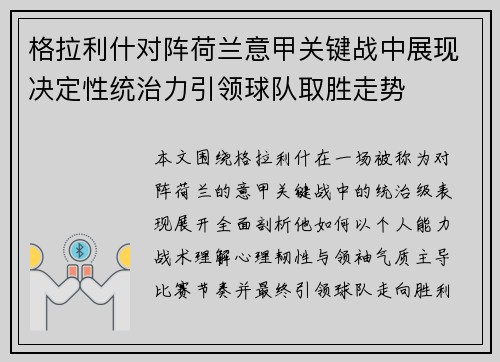 格拉利什对阵荷兰意甲关键战中展现决定性统治力引领球队取胜走势