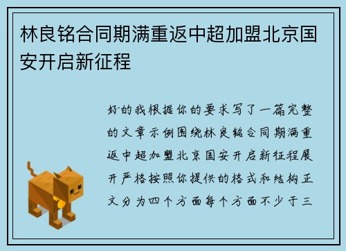 林良铭合同期满重返中超加盟北京国安开启新征程