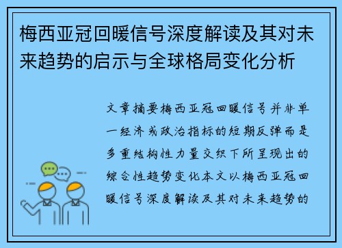 梅西亚冠回暖信号深度解读及其对未来趋势的启示与全球格局变化分析