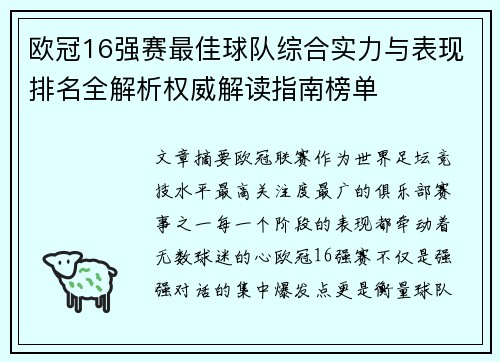 欧冠16强赛最佳球队综合实力与表现排名全解析权威解读指南榜单 欧冠16强赛最佳球队综合实力与表现排名全解析权威解读指南榜单