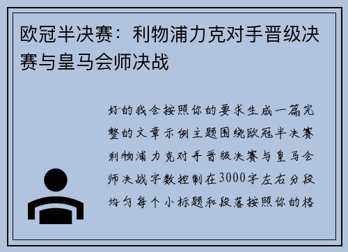 欧冠半决赛：利物浦力克对手晋级决赛与皇马会师决战