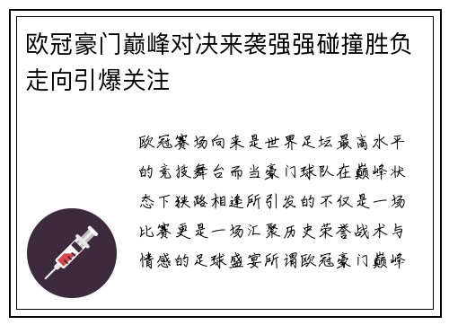 欧冠豪门巅峰对决来袭强强碰撞胜负走向引爆关注