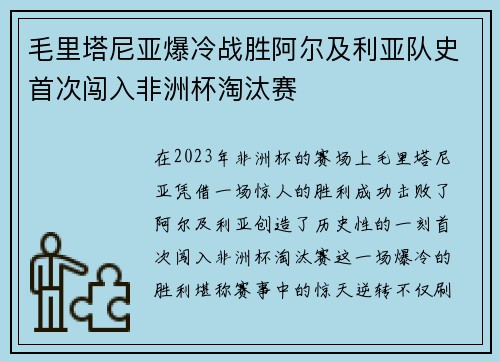 毛里塔尼亚爆冷战胜阿尔及利亚队史首次闯入非洲杯淘汰赛