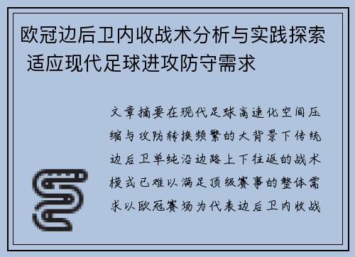 欧冠边后卫内收战术分析与实践探索 适应现代足球进攻防守需求
