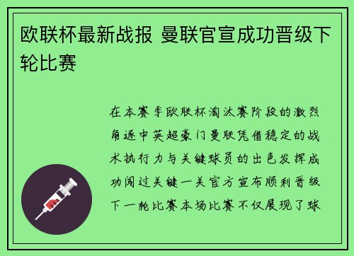 欧联杯最新战报 曼联官宣成功晋级下轮比赛