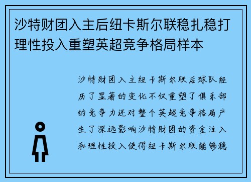 沙特财团入主后纽卡斯尔联稳扎稳打理性投入重塑英超竞争格局样本