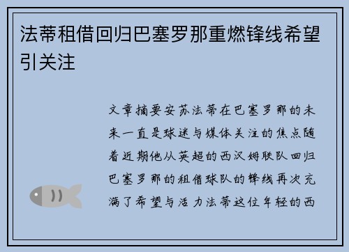 法蒂租借回归巴塞罗那重燃锋线希望引关注 法蒂租借回归巴塞罗那重燃锋线希望引关注