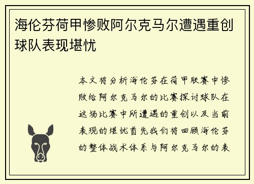海伦芬荷甲惨败阿尔克马尔遭遇重创球队表现堪忧 海伦芬荷甲惨败阿尔克马尔遭遇重创球队表现堪忧