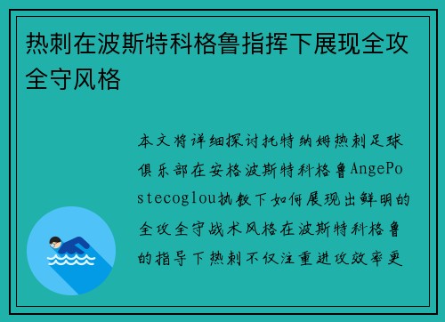 热刺在波斯特科格鲁指挥下展现全攻全守风格 热刺在波斯特科格鲁指挥下展现全攻全守风格
