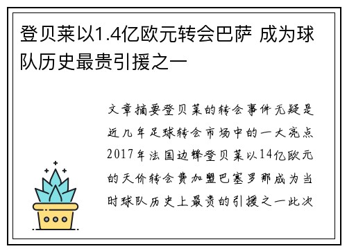 登贝莱以1.4亿欧元转会巴萨 成为球队历史最贵引援之一 登贝莱以1.4亿欧元转会巴萨 成为球队历史最贵引援之一