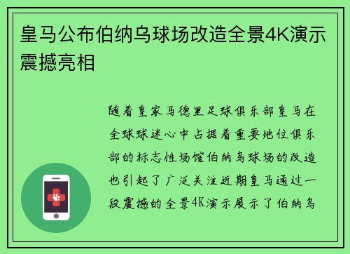 皇马公布伯纳乌球场改造全景4K演示震撼亮相 皇马公布伯纳乌球场改造全景4K演示震撼亮相