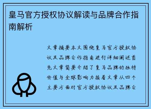 皇马官方授权协议解读与品牌合作指南解析 皇马官方授权协议解读与品牌合作指南解析