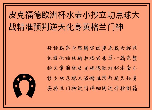 皮克福德欧洲杯水壶小抄立功点球大战精准预判逆天化身英格兰门神 皮克福德欧洲杯水壶小抄立功点球大战精准预判逆天化身英格兰门神