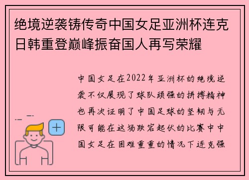绝境逆袭铸传奇中国女足亚洲杯连克日韩重登巅峰振奋国人再写荣耀