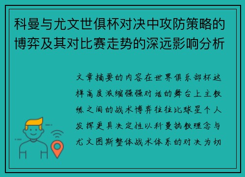 科曼与尤文世俱杯对决中攻防策略的博弈及其对比赛走势的深远影响分析 科曼与尤文世俱杯对决中攻防策略的博弈及其对比赛走势的深远影响分析