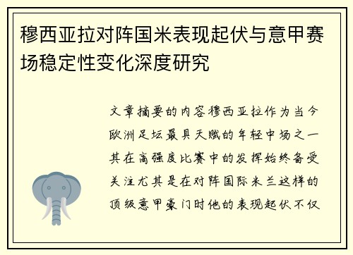 穆西亚拉对阵国米表现起伏与意甲赛场稳定性变化深度研究 穆西亚拉对阵国米表现起伏与意甲赛场稳定性变化深度研究