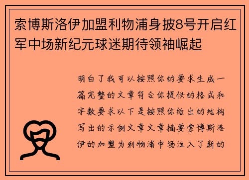 索博斯洛伊加盟利物浦身披8号开启红军中场新纪元球迷期待领袖崛起