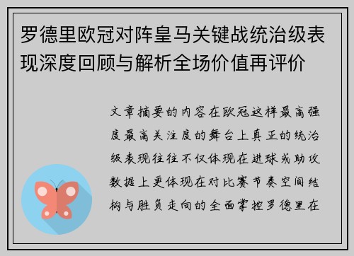 罗德里欧冠对阵皇马关键战统治级表现深度回顾与解析全场价值再评价 罗德里欧冠对阵皇马关键战统治级表现深度回顾与解析全场价值再评价