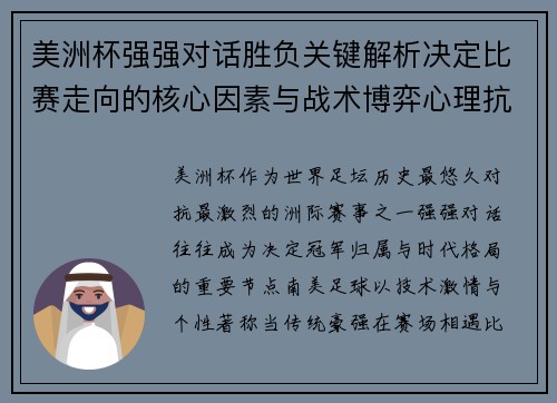 美洲杯强强对话胜负关键解析决定比赛走向的核心因素与战术博弈心理抗衡