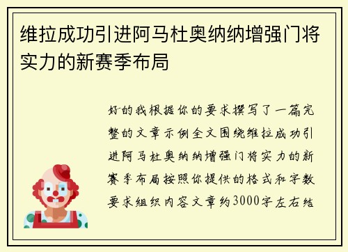 维拉成功引进阿马杜奥纳纳增强门将实力的新赛季布局
