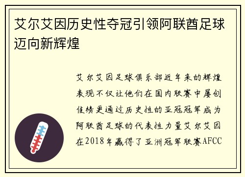 艾尔艾因历史性夺冠引领阿联酋足球迈向新辉煌