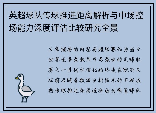英超球队传球推进距离解析与中场控场能力深度评估比较研究全景