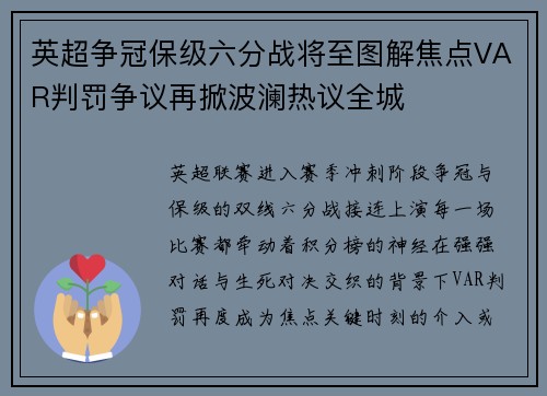 英超争冠保级六分战将至图解焦点VAR判罚争议再掀波澜热议全城