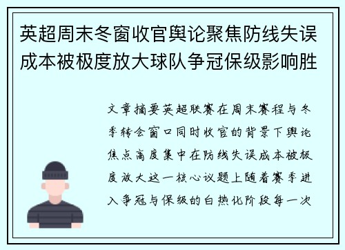 英超周末冬窗收官舆论聚焦防线失误成本被极度放大球队争冠保级影响胜负走向