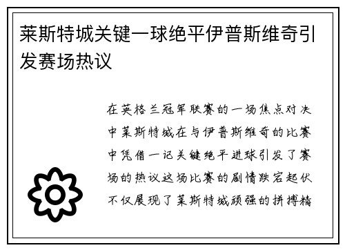 莱斯特城关键一球绝平伊普斯维奇引发赛场热议