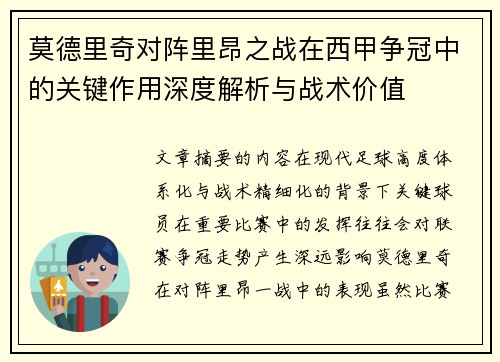 莫德里奇对阵里昂之战在西甲争冠中的关键作用深度解析与战术价值 莫德里奇对阵里昂之战在西甲争冠中的关键作用深度解析与战术价值
